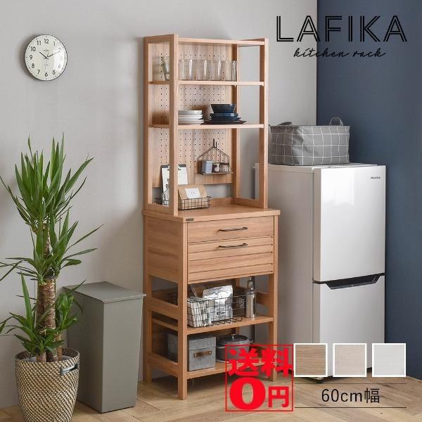 自由度の高い魅せるキッチンに　LAFIKA ラフィカ キッチンラック （ハイタイプ・60cm幅）　LF180-60HC IV/NA/WH