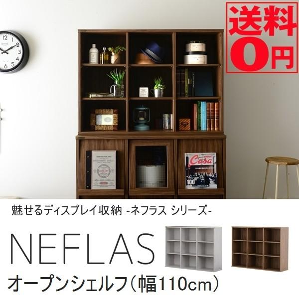 組み合わせるディスプレイ収納　NEFLAS ネフラス オープンシェルフ （幅110cm） NF80-120OP