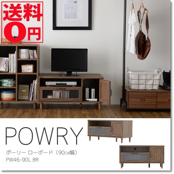 （メーカー在庫完売次第終了）レトロ＆アンティーク　POWRY （ポーリー） ローボード テレビ台 テレビボード （90cm幅） PW46-90L