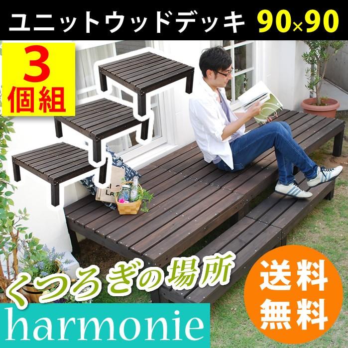 ポイント10倍　ユニットウッドデッキ　harmonie（アルモニー）90×90　3個組 SDKIT9090-3P-DBR