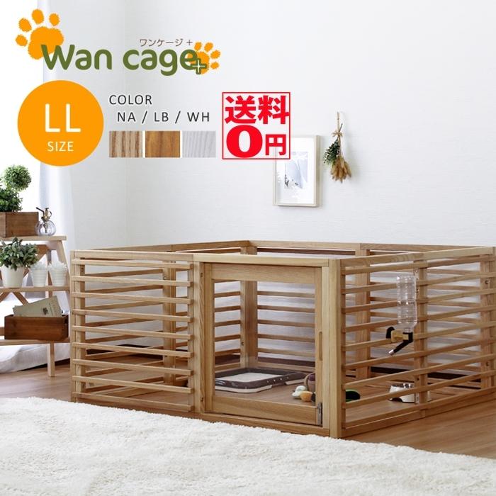 拡張可能な天然木フリーサイズケージ Wancage+ ワンケージプラス （LLサイズパック） ie94015