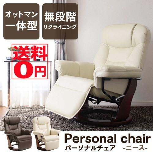 タマリビング ニース 無段階リクライニング パーソナルチェアー