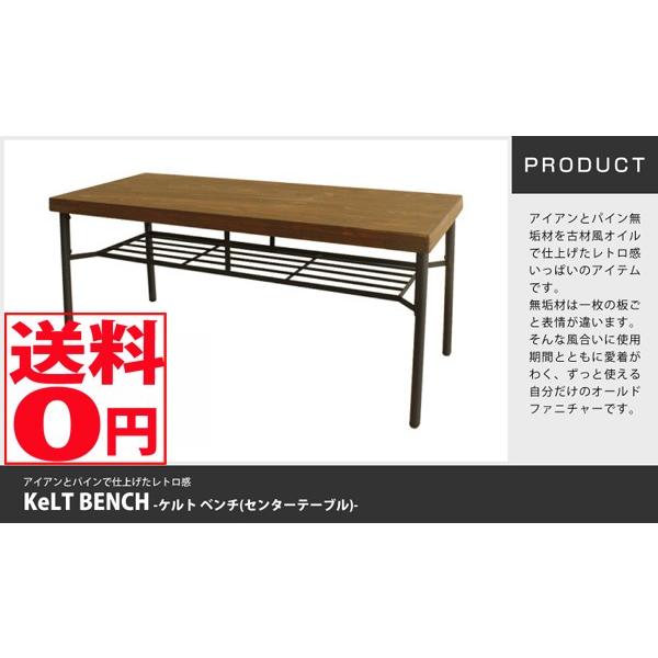 ケルト ベンチ  センターテーブルとしても  -KELT- カンナ　BR｜the-standard