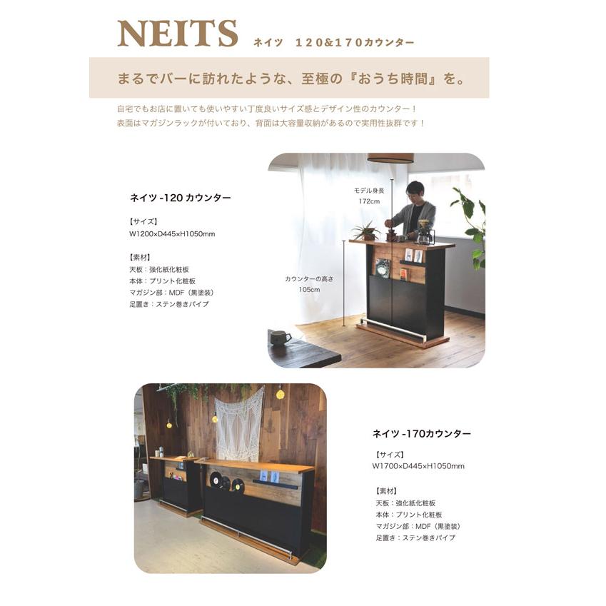 NEITS ネイツ 170 バーカウンター　完成品_10