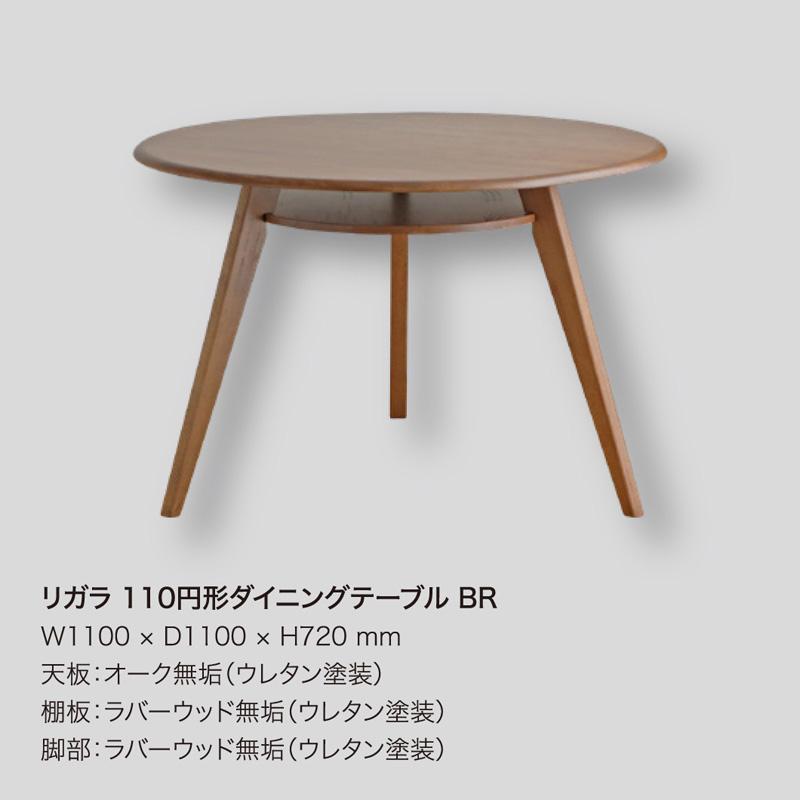 リガラ RGR 110円形ダイニングテーブル BR｜the-standard｜10