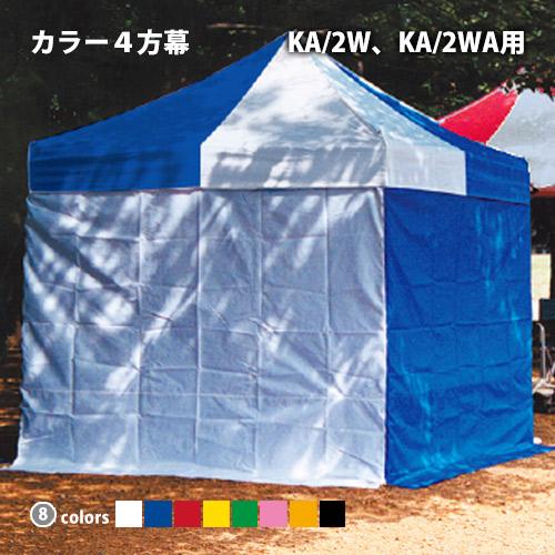 楽天1位 かんたんてんと専用４方幕 Ka 2w Ka 2wa用 カラー横幕 テント 日よけ 日除け 風よけ 雨除け 目隠し 仕切り 側幕 防炎 防水 Uvカット 初回限定 Orientalweavers Com
