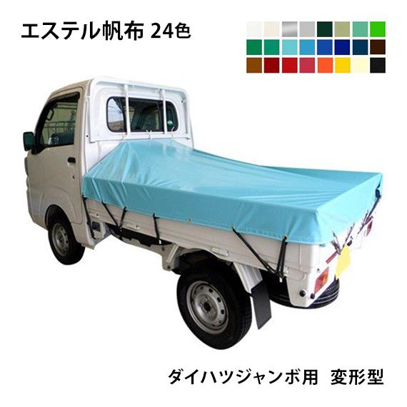 国産　新品　平張用軽トラック用トラックシート 14色展開 プロ・マニア用 軽トラックシート ダイハツジャンボ用 (前部1.93m/後部