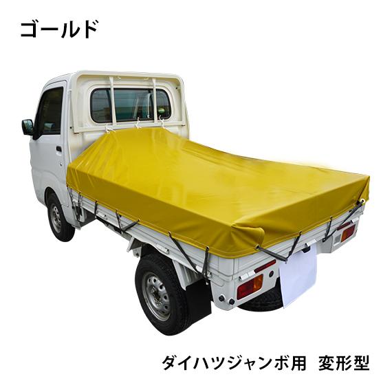 ダイハツジャンボ用 軽トラックシート 前部1 93m 後部1 73m 長さ1 85m ゴールド 荷台シート 荷台カバー 軽トラ ジャンボ Di Janbo Gold The Tent とインテリア 通販 Yahoo ショッピング