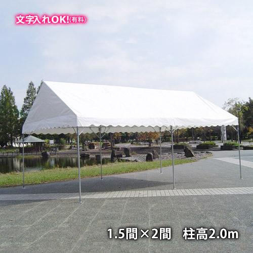 キングテント 1.5間×2間 柱高2.0m 首折れ式 イベントテント 白 防水 