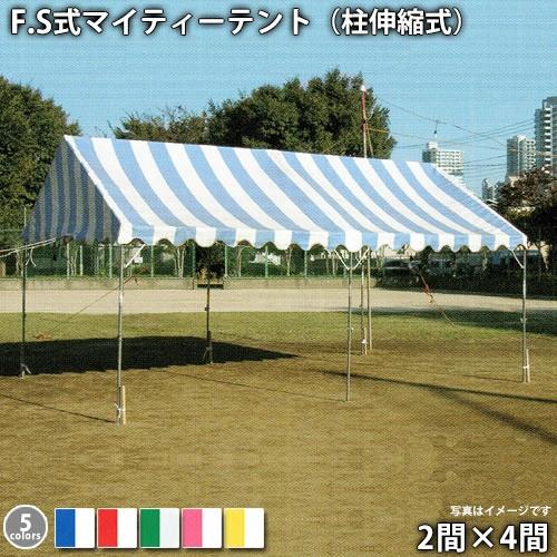 F.S式マイティーテント(伸縮)(2間×4間 ストライプ天幕) イベントテント 集会用テント 階段 段差 傾斜 斜面