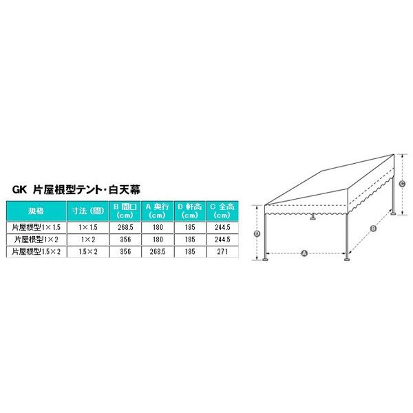 GK 片屋根型テント 1間×2間 白天幕 柱高1.85m イベントテント 白