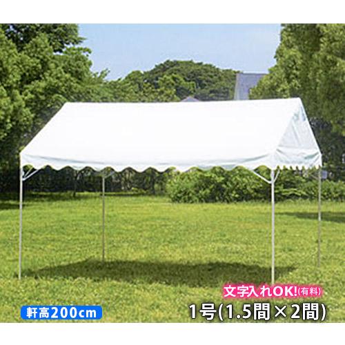 GK 屋形テント 1号 1.5間×2間 白天幕 柱高2.0m イベントテント GK 屋形テント 1号 1.5間×2間 白天幕 柱高2.0m イベントテント