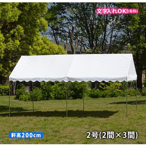 GK 屋形テント 2号 2間×3間 白天幕 柱高2.0m イベントテント 白 GK 屋形テント 2号 2間×3間 白天幕 柱高2.0m イベントテント 白