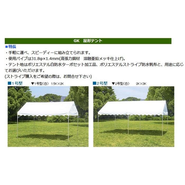 GK 屋形テント 2号 2間×3間 白天幕 柱高2.0m イベントテント 白 GK 屋形テント 2号 2間×3間 白天幕 柱高2.0m イベントテント 白