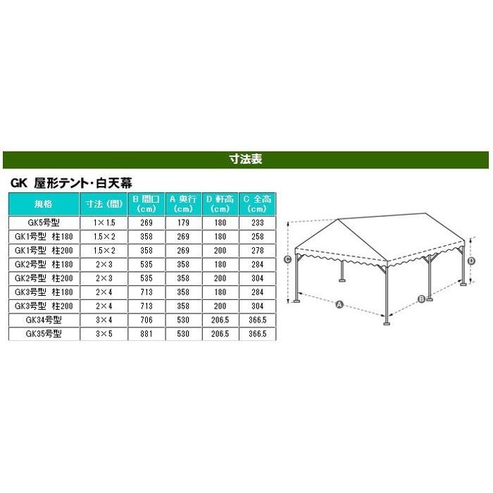 GK 屋形テント 2号 2間×3間 白天幕 柱高2.0m イベントテント 白 防水 