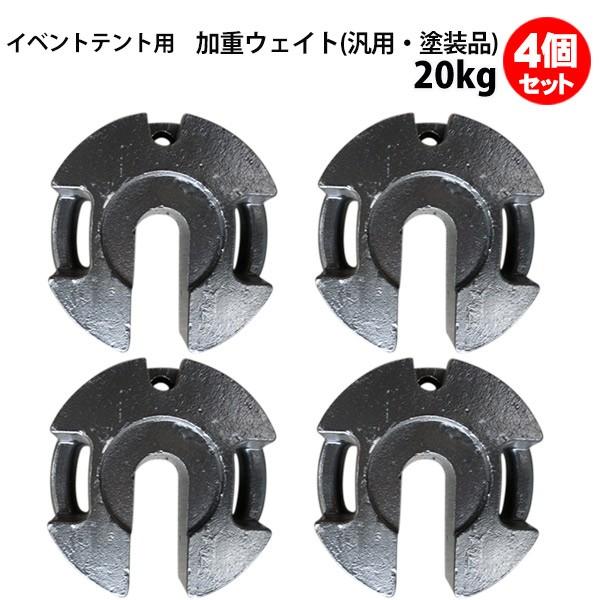 テント ウェイト 20kg 4個セット 汎用 塗装品 風対策 安全対策 重り おもり ウエイト パイプテント用 集会用テント用 運動会テント用 金属製 丸パイプ柱用