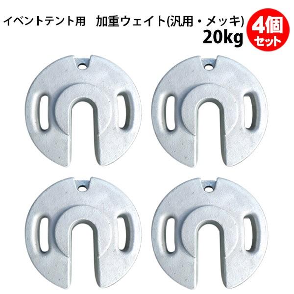 加重ウェイト 汎用 メッキ品 20kg 4個セット 風対策 重り おもり Rial Krym Ru