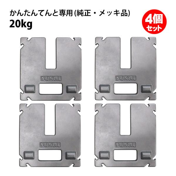 さくらコーポレーション テント ウェイト 20kg 4個セット かんたんてん
