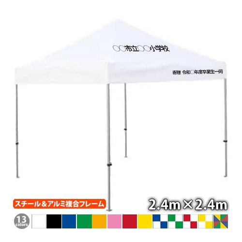 さくらコーポレーション 名入れテント かんたんてんと KA/3W（2.4m×2.4