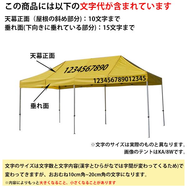 名入れテント かんたんてんと KA/5WA（2.4m×4.8m）(オールアルミフレーム)天幕正面10文字+垂れ部15文字までの文字代込み 運動会 行事 ワンタッチテント｜the-tent｜03