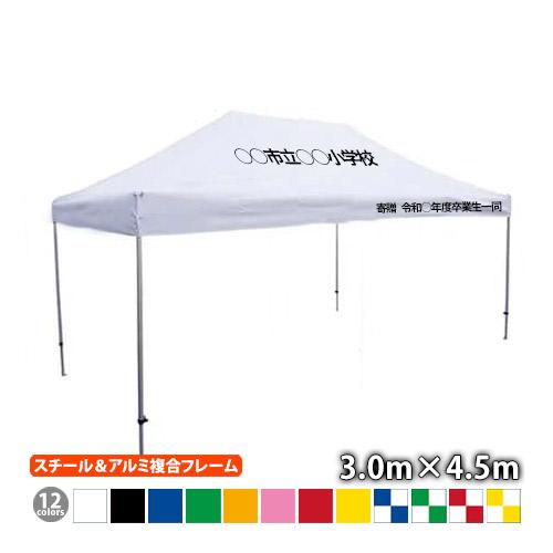 さくらコーポレーション 名入れテント かんたんてんと KA/7W（3.0m×4.5