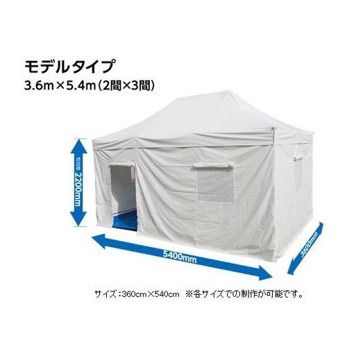 かんたんてんと 災害対策用 ワンタッチ多目的テント 3.6m×5.4ｍ 2間×3間 ワンタッチ テント 防炎 受付 災害 救護 簡単 テント 大型  サイズ 3.6m 5.4m 2間 3間