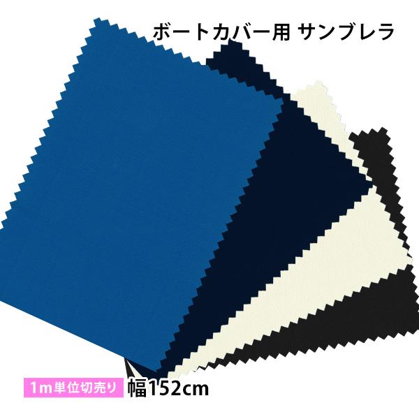 サンブレラ Sunbrella 生地 152cm巾 1m単位カット売り 撥水 防カビ マリン ボート 漁船 カバー シート 1m 返品 交換不可 Kiji Bc Sunbrella Cut152 The Tent とインテリア 通販 Yahoo ショッピング
