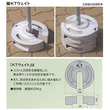 テント 重り ウェイト KTウェイト20kg 2個セット 塗装品 GKテント専用 