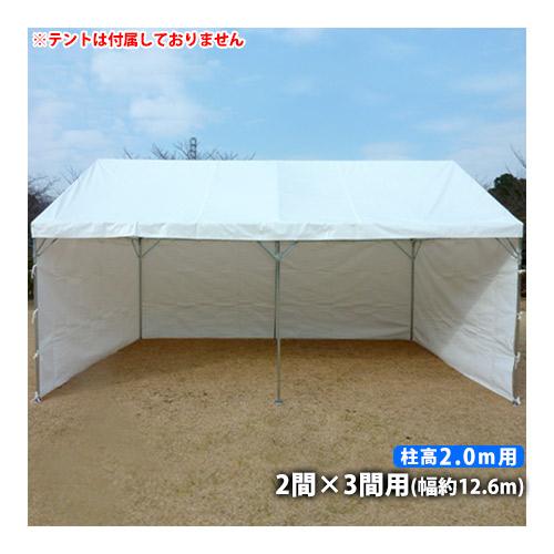 イベントテント用オプション品 横幕3方幕(2間×3間用 白色)(柱高 イベントテント用オプション品 横幕3方幕(2間×3間用 白色)(柱高