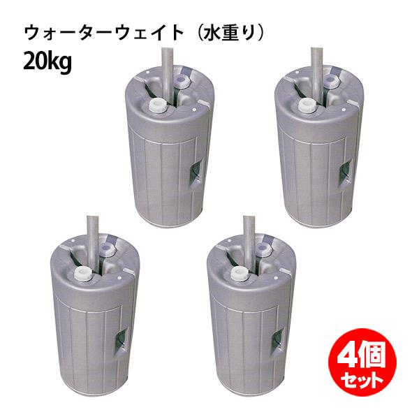 テントウェイト　20キロ✖️4個セット テント ウェイト 20kg 4組セット 水重り ニューベストウェイト パイプ