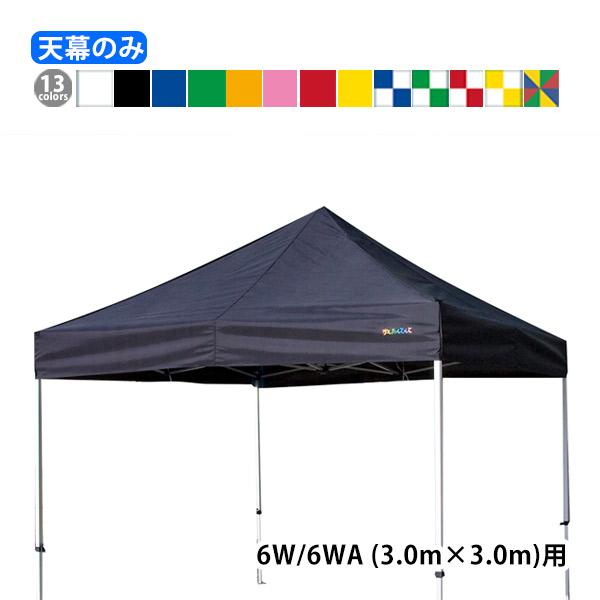 KA/6W KA/6WA用 かんたんてんと天幕 天幕のみ 3.0m×3.0m 純正品 イベント、避難用テント