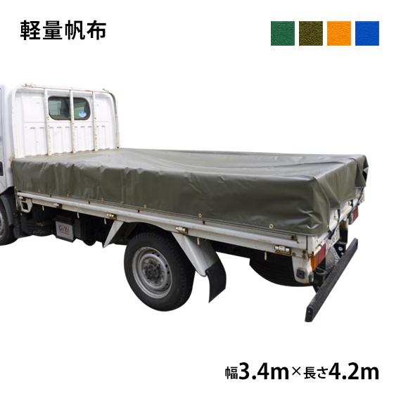 独創的 トラックシート 3 4m 4 2m 軽量帆布 トラック 荷台シート 荷台カバー グリーン Od オレンジ ブルー 史上最も激安 Rto Cl