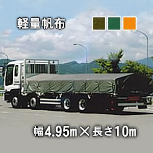 最安値に挑戦 トラックシート センターライン ペケット付 4 95m 10m 軽量帆布 4h グリーン Od 国防色 オレンジ トレーラー 大型 代引不可 Artmedia Ba