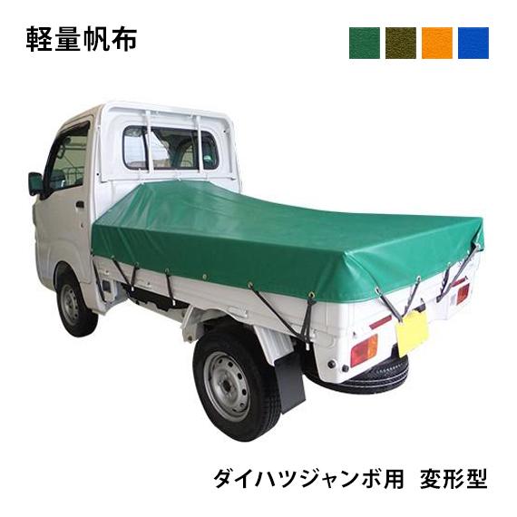 軽トラックシート ダイハツジャンボ用 (前部1.93m/後部1.73m×長さ1.85m