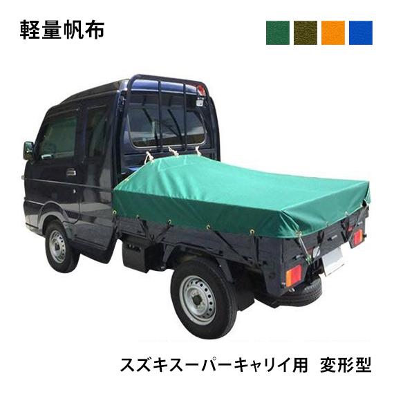 国産　新品　平張用軽トラック用トラックシート 14色展開 軽トラックシート スズキスーパーキャリイ用 (前部1.93m/後部1.73m×長