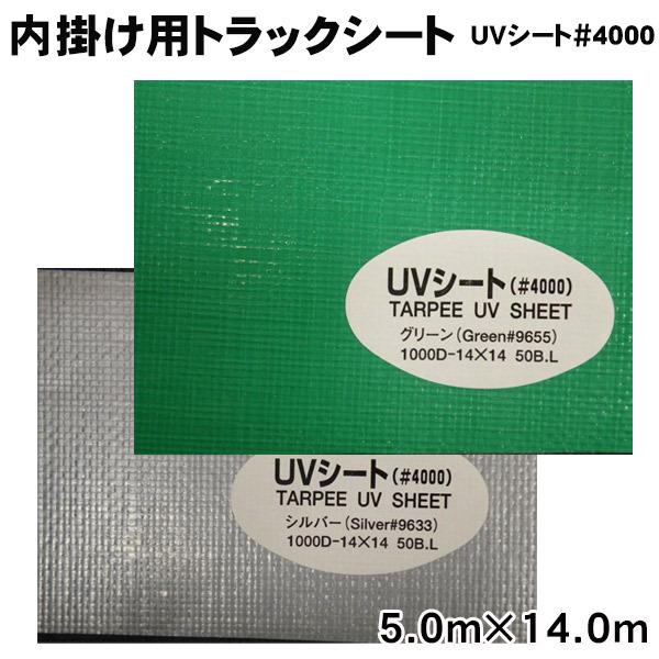 内掛け用トラックシート (5.0m×14m) UVシート＃4000 (全2色) 荷台シート 荷物保護｜the-tent