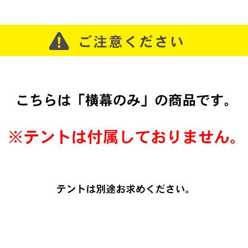 かんたんてんと専用オプション品 一方幕 幅2.4m×高さ1.9m カラー横幕 テント 日よけ 日除け 風よけ 雨除け 目隠し 仕切り 側幕 防炎 防水 UVカットの画像