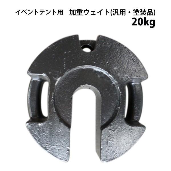 テント ウェイト 20kg 汎用 塗装品 風対策 安全対策 重り おもり ウエイト パイプテント用 集会用テント用 運動会テント用 金属製 丸パイプ柱用
