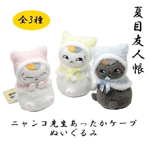 夏目友人帳 ぬいぐるみ ニャンコ先生あったかケープ 全3種セット コレクション アニメグッズ Bp1911nyanko3 雑貨屋リエット 通販 Yahoo ショッピング
