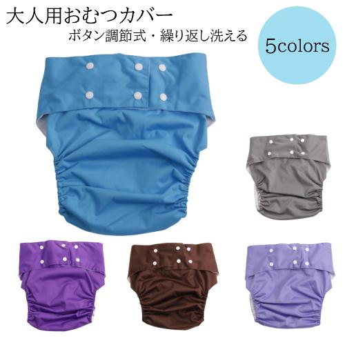 大人おむつ 大人用 おむつカバー 大人 布おむつ フリーサイズ ボタン調節式 介護 失禁 オムツカバー 大人用 洗える 繰り返し使用 Ocb5 雑貨屋リエット 通販 Yahoo ショッピング