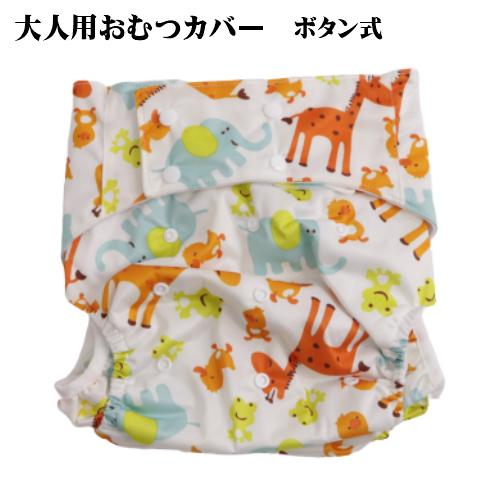 大人おむつ 大人用 おむつカバー 大人 布おむつ フリーサイズ ボタン調節式 介護 失禁 オムツカバー 洗える 繰り返し使用 Omtanimal0708 雑貨屋リエット 通販 Yahoo ショッピング