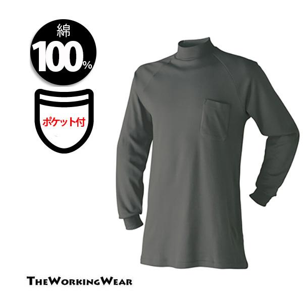 ハイネック 作業着 作業服 防寒 綿100 長袖ハイネック M L Ll 3l 胸ポケット