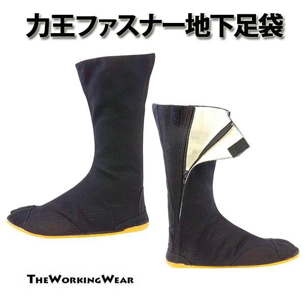 地下足袋 作業服 作業着 9008-70力王サイドファスナー地下足袋 ストレッチ 土木作業 農作業 ファスナー の商品画像