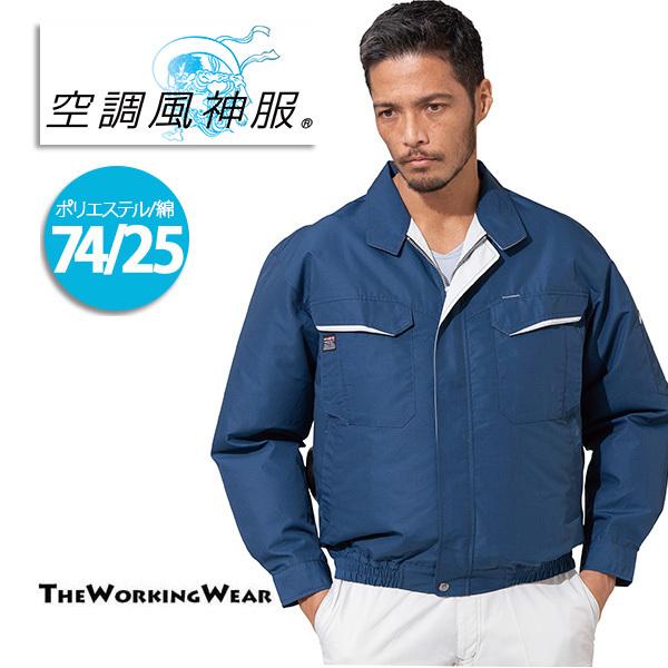 空調風神服 作業服 作業着 夏用 90470 長袖ブルゾン バッテリー ファン別売り｜the-workingwear