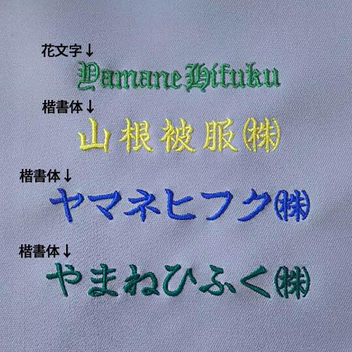 刺しゅうネーム 6文字以上10文字まで : 作業服専門店 The Working Wear