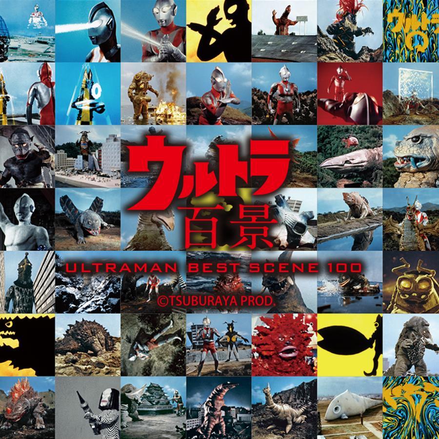 ウルトラ百景 ウルトラマン Best Scene 100 アートポスター ウルトラ百景 ウルトラマン Best Scene 100 アートポスター