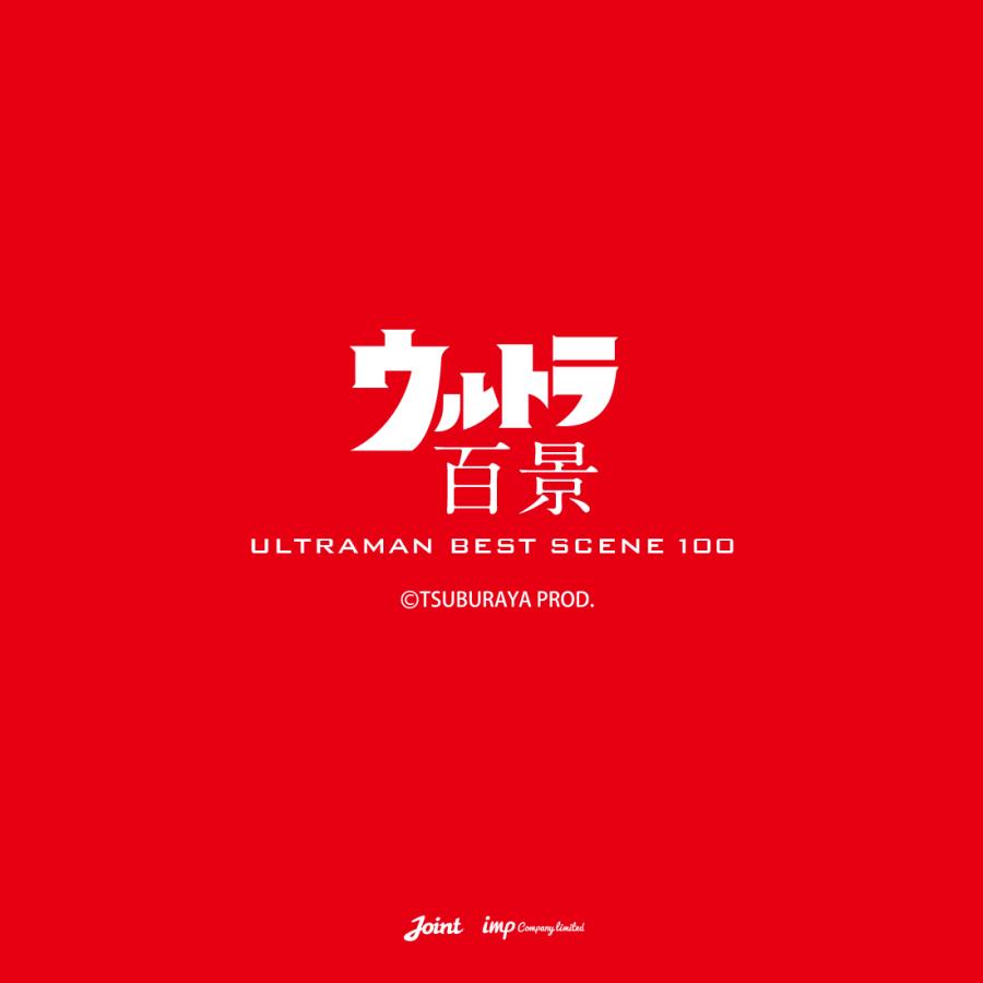 ウルトラ百景 ウルトラマン Best Scene 100 アートポスター ウルトラ百景 ウルトラマン Best Scene 100 アートポスター