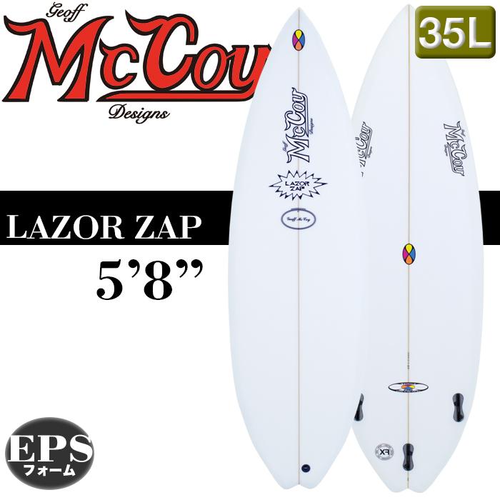 サーフボード MCCOY Surfboards マッコイ LAZOR ZAP 5'8" 軽量XF素材 限定 パフォーマンス クリア 2023年