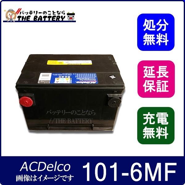 101-6MF ACデルコ 自動車 用 バッテリー カーバッテリー｜thebattery