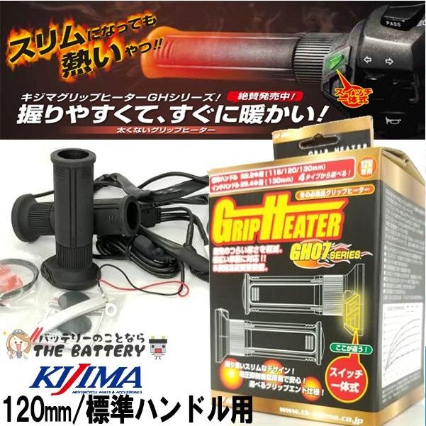 グリップヒーター キジマ GH07 一体式スイッチ 304-8198 KIJIMA 標準ハンドル用 （ 22.2mm ）｜thebattery